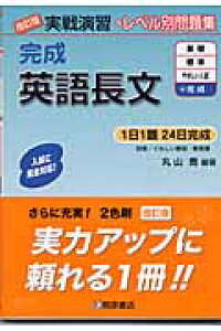 楽天ブックス 実戦演習 完成英語長文 改訂版 丸山 喬 本 楽天ブックス 実戦演習 完成英語長文 改訂版 丸山 喬 本